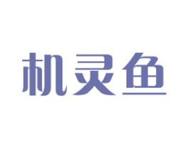 机灵鱼 商标图样