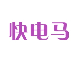 快电马 商标图样