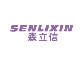 森立信 商标图样
