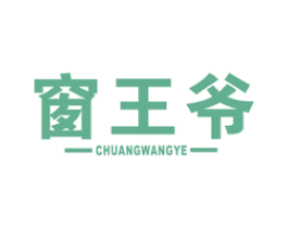 窗王爷 商标图样