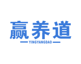 赢养道 商标图样