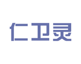仁卫灵 商标图样