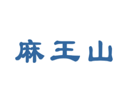 麻王山 商标图样