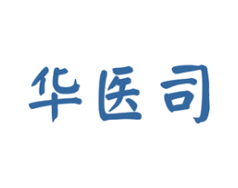华医司 商标图样