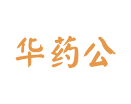 华药公 商标图样