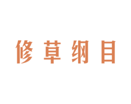 修草纲目 商标图样