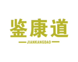 鉴康道 商标图样