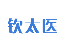 钦太医 商标图样