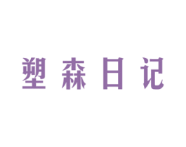 塑森日记 商标图样