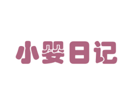 小婴日记 商标图样
