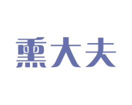 熏大夫 商标图样