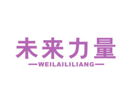 未来力量 商标图样