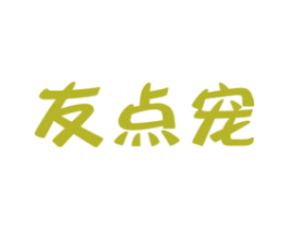 友点宠 商标图样