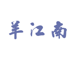 羊江南 商标图样