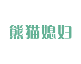 熊猫媳妇 商标图样