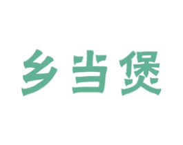 乡当煲 商标图样