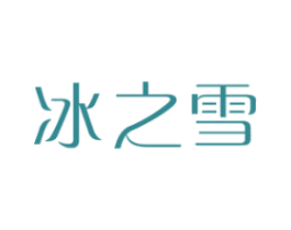 冰之雪 商标图样