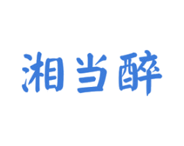 湘当醉 商标图样