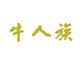 牛人族 商标图样