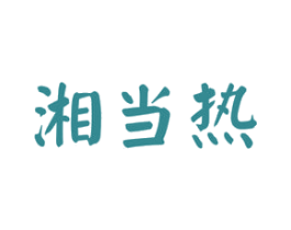 湘当热 商标图样