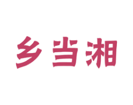 乡当湘 商标图样