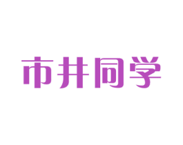 市井同学 商标图样