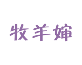 牧羊婶 商标图样