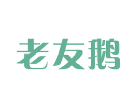 老友鹅 商标图样