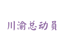 川渝总动员 商标图样
