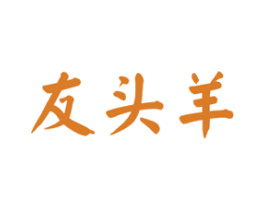 友头羊 商标图样
