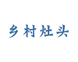 乡村灶头 商标图样
