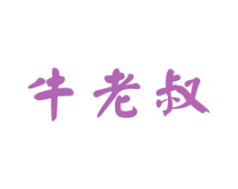 牛老叔 商标图样