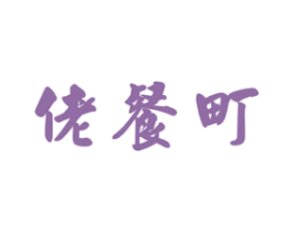 佬餐町 商标图样