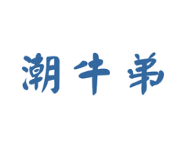 潮牛弟 商标图样