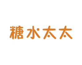 糖水太太 商标图样