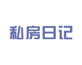 私房日记 商标图样