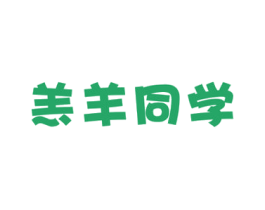 羔羊同学 商标图样