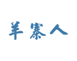 羊寨人 商标图样