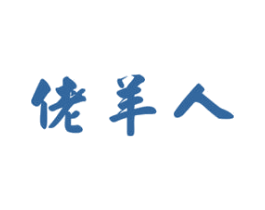 佬羊人 商标图样