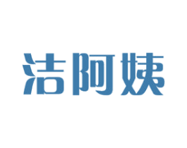 洁阿姨 商标图样