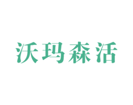 沃玛森活 商标图样