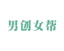 男创女帮 商标图样