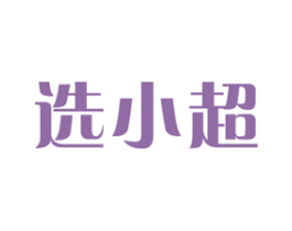 选小超 商标图样