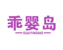 乖婴岛 商标图样