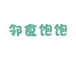 邻食饱饱 商标图样