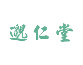 邈仁堂 商标图样