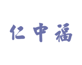 仁中福 商标图样