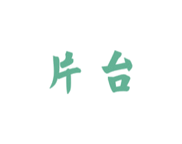 片台 商标图样
