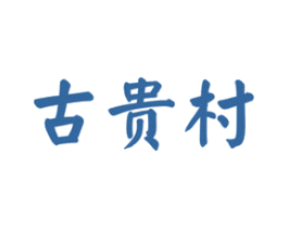 古贵村 商标图样