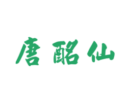 唐酩仙 商标图样